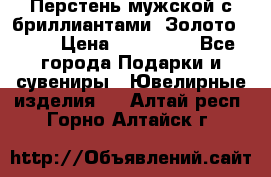 Перстень мужской с бриллиантами. Золото 585* › Цена ­ 170 000 - Все города Подарки и сувениры » Ювелирные изделия   . Алтай респ.,Горно-Алтайск г.